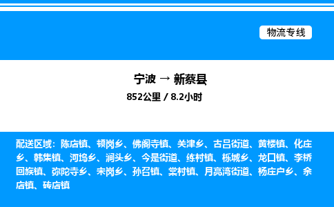 宁波到新蔡县物流专线/公司 实时反馈/全+境+达+到