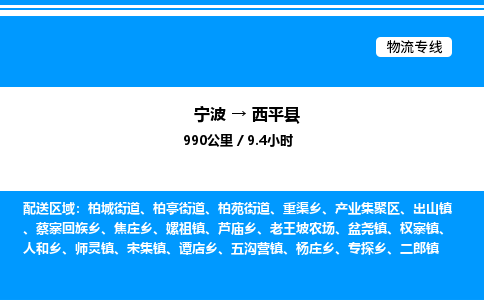 宁波到西平县物流专线/公司 实时反馈/全+境+达+到