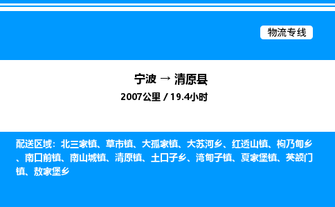 宁波到清原县物流专线/公司 实时反馈/全+境+达+到