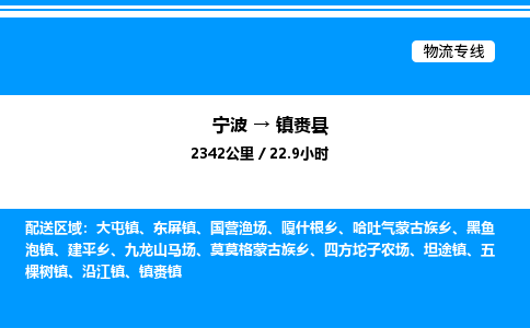 宁波到镇赉县物流专线/公司 实时反馈/全+境+达+到