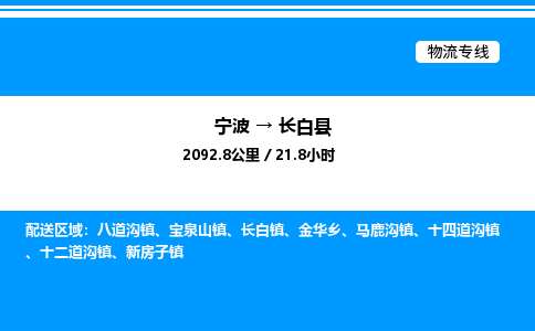 宁波到长白县物流专线/公司 实时反馈/全+境+达+到