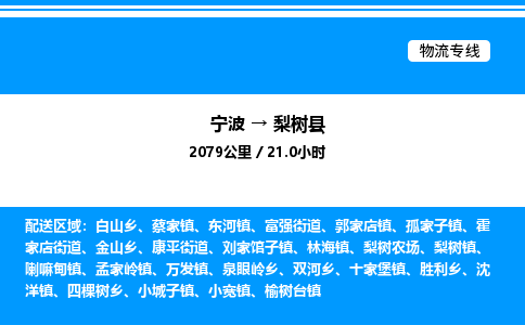 宁波到梨树县物流专线/公司 实时反馈/全+境+达+到