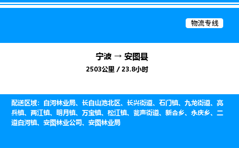 宁波到安图县物流专线/公司 实时反馈/全+境+达+到