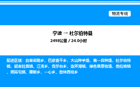 宁波到杜尔伯特县物流专线/公司 实时反馈/全+境+达+到