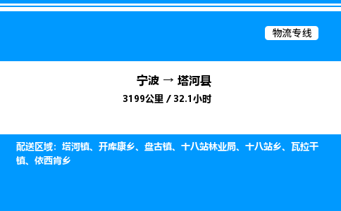 宁波到塔河县物流专线/公司 实时反馈/全+境+达+到