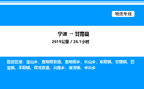 宁波到甘南县物流专线/公司 实时反馈/全+境+达+到