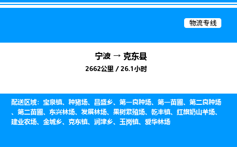 宁波到克东县物流专线/公司 实时反馈/全+境+达+到