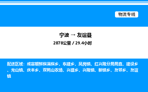 宁波到友谊县物流专线/公司 实时反馈/全+境+达+到