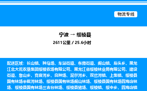 宁波到绥棱县物流专线/公司 实时反馈/全+境+达+到