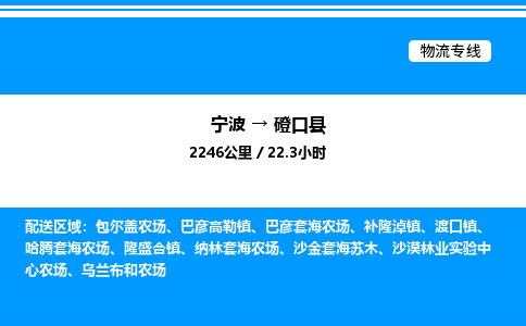 宁波到磴口县物流专线/公司 实时反馈/全+境+达+到