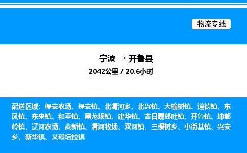 宁波到开鲁县物流专线/公司 实时反馈/全+境+达+到