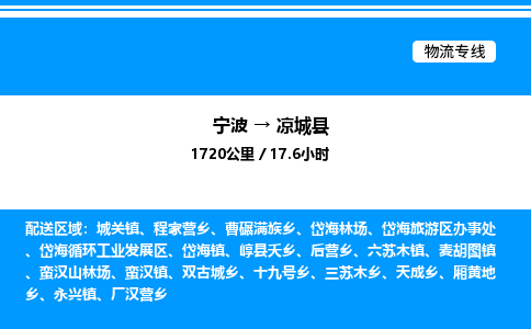 宁波到凉城县物流专线/公司 实时反馈/全+境+达+到