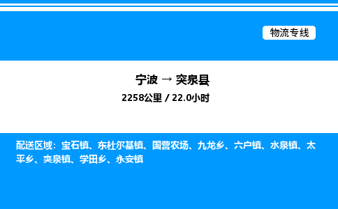 宁波到突泉县物流专线/公司 实时反馈/全+境+达+到