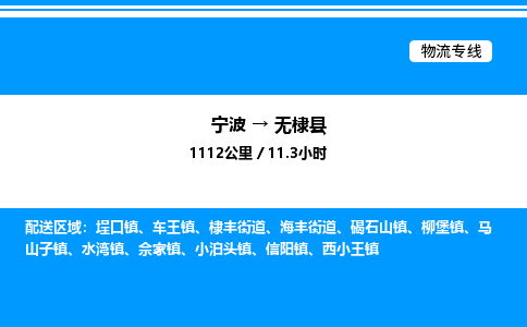 宁波到无棣县物流专线/公司 实时反馈/全+境+达+到