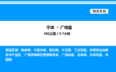 宁波到广饶县物流专线/公司 实时反馈/全+境+达+到