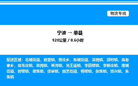 宁波到单县物流专线/公司 实时反馈/全+境+达+到