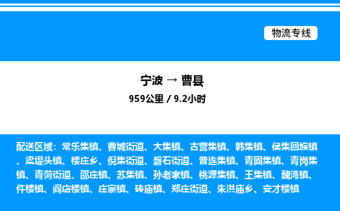 宁波到曹县物流专线/公司 实时反馈/全+境+达+到