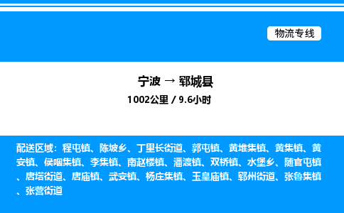 宁波到郓城县物流专线/公司 实时反馈/全+境+达+到