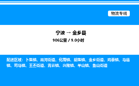 宁波到金乡县物流专线/公司 实时反馈/全+境+达+到