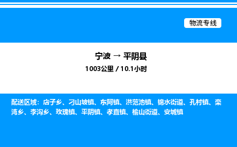 宁波到平阴县物流专线/公司 实时反馈/全+境+达+到