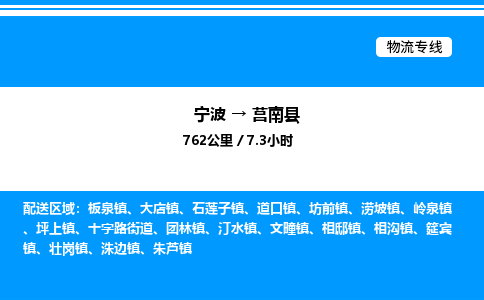 宁波到莒南县物流专线/公司 实时反馈/全+境+达+到