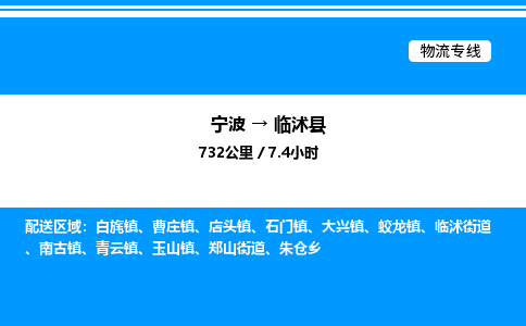 宁波到临沭县物流专线/公司 实时反馈/全+境+达+到