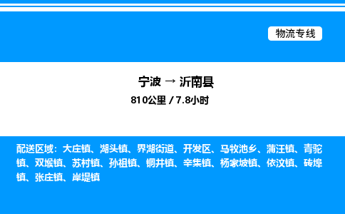 宁波到沂南县物流专线/公司 实时反馈/全+境+达+到