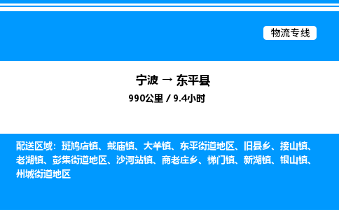 宁波到东平县物流专线/公司 实时反馈/全+境+达+到