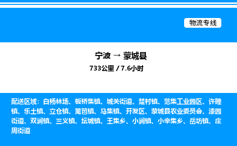 宁波到蒙城县物流专线/公司 实时反馈/全+境+达+到