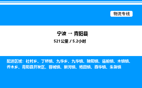 宁波到青阳县物流专线/公司 实时反馈/全+境+达+到