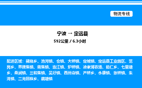 宁波到定远县物流专线/公司 实时反馈/全+境+达+到