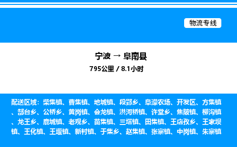 宁波到阜南县物流专线/公司 实时反馈/全+境+达+到