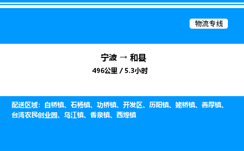 宁波到和县物流专线/公司 实时反馈/全+境+达+到