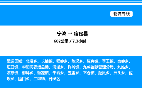 宁波到宿松县物流专线/公司 实时反馈/全+境+达+到