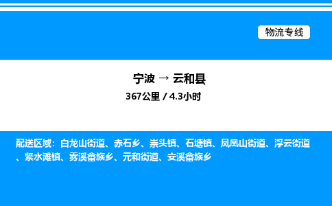 宁波到云和县物流专线/公司 实时反馈/全+境+达+到