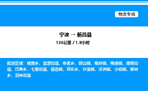 宁波到新昌县物流专线/公司 实时反馈/全+境+达+到