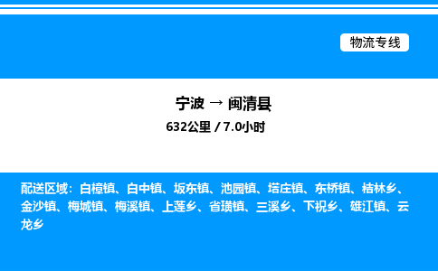 宁波到闽清县物流专线/公司 实时反馈/全+境+达+到