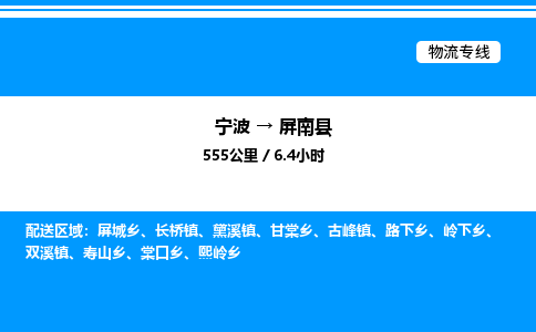 宁波到屏南县物流专线/公司 实时反馈/全+境+达+到