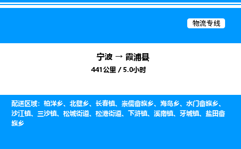 宁波到霞浦县物流专线/公司 实时反馈/全+境+达+到