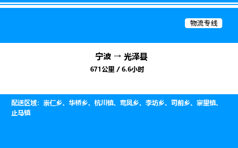 宁波到光泽县物流专线/公司 实时反馈/全+境+达+到