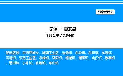 宁波到惠安县物流专线/公司 实时反馈/全+境+达+到