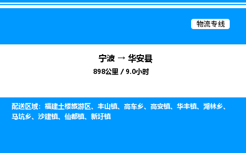 宁波到华安县物流专线/公司 实时反馈/全+境+达+到