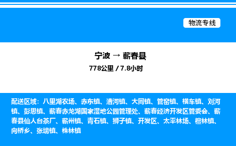 宁波到蕲春县物流专线/公司 实时反馈/全+境+达+到