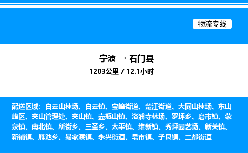 宁波到石门县物流专线/公司 实时反馈/全+境+达+到