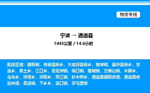 宁波到通道县物流专线/公司 实时反馈/全+境+达+到