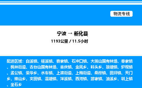 宁波到新化县物流专线/公司 实时反馈/全+境+达+到