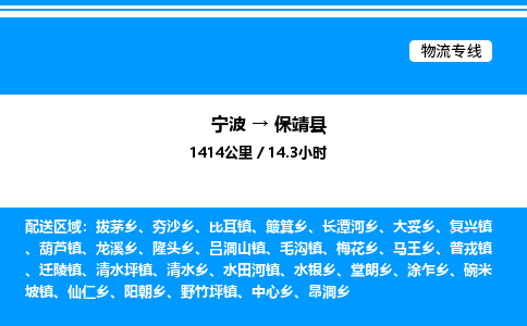 宁波到保靖县物流专线/公司 实时反馈/全+境+达+到