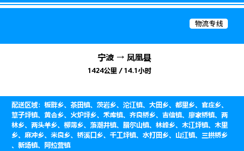 宁波到凤凰县物流专线/公司 实时反馈/全+境+达+到