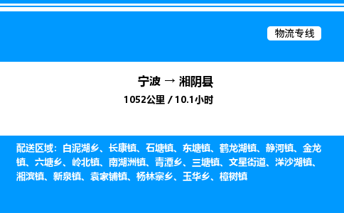 宁波到湘阴县物流专线/公司 实时反馈/全+境+达+到