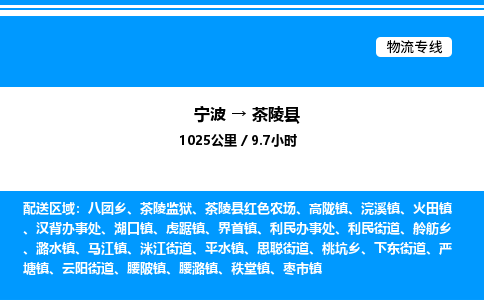 宁波到茶陵县物流专线/公司 实时反馈/全+境+达+到